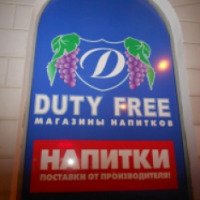 Сеть магазинов Duty Free (Россия, Самара)