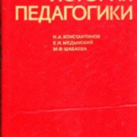 Книга "История педагогики" - Н.А.Константинов