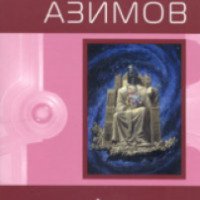 Книга "Академия и Земля" - Айзек Азимов