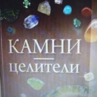 Книга "Камни целители" - Н.Ю. Дмитриева