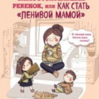 Книга "Самостоятельный ребенок, или как стать "Ленивой мамой" - Анна Быкова