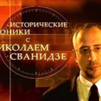 ТВ-передача "Исторические хроники с Николаем Сванидзе" (Россия)