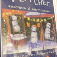 Выставка "Я ем снег" (Россия, Санкт-Петербург)
