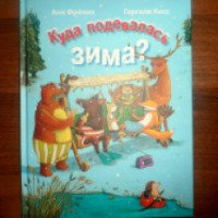 Книга "Куда подевалась ЗИМА" - издательство Энас-книга