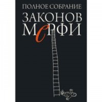 Книга "Полное собрание Законов Мерфи" - А. Блох