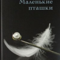 Книга "Маленькие пташки" - Нин Анаис