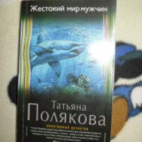 Книга "Жестокий мир мужчин" - Татьяна Полякова