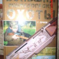 Книга "Большая энциклопедия охоты" - Г.Лучков