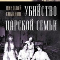Книга "Убийство царской семьи" - Николай Соколов