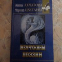 Книга "Жемчужины поэзии" - А. Ахматова, М. Цветаева