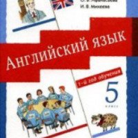Учебник "Английский язык" 1 год обучения - О.В. Афанасьева, И.В. Михеева