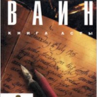 Книга "Книга Асты" - Барбара Вайн