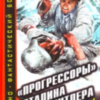 Книга "Прогрессоры" Сталина и Гитлера" - Андрей Буровский