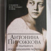 Книга "Я пытаюсь восстановить черты" - Антонина Пирожкова