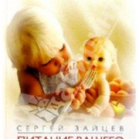 Книга "Питание вашего ребенка" - Сергей Зайцев