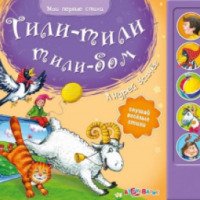Книга "Тили-тили-тили-бом" - издательство Азбукварик