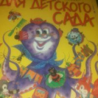 Книга "Стихи, сказки и загадки для детского сада" - Татьяна Бокова