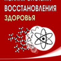 Книга "Полная система восстановления здоровья" - Николай Пейчев