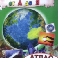 Атлас с наклейками "Наша планета от А до Я" - издательство Алтей