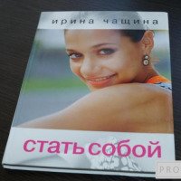 Книга "Будь собой" - Ирина Чащина