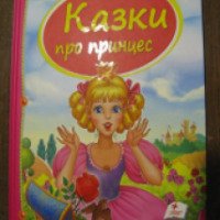 Книга "Сказки про принцесс" - издательство Пегас