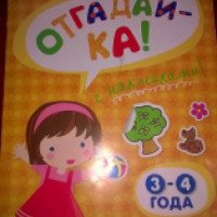 Книга с наклейками "Отгадай-ка. 3-4 года" - О.Н. Земцова