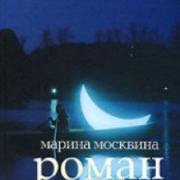 Книга "Роман с луной" - Марина Москвина