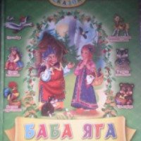 Книга "Лучших 7 сказок малышам. Баба Яга" - издательство Проф-пресс