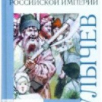 Книга "Исторические тайны Российской империи" - Кир Булычев