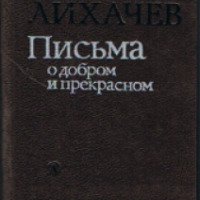 Книга "Письма о добром и прекрасном" - Д.С. Лихачев