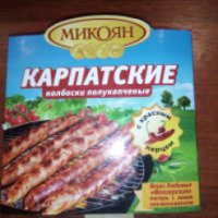 Колбаски полукопченые Микоян "Карпатские"