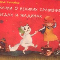 Книга "Сказки о великих сражениях, ябедах и жадинах" - М. Кутова