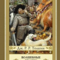 Книга "Tales From the Perilous Realm" - Джон Рональд Руэл Толкин