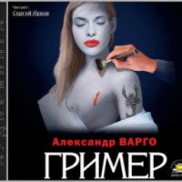 Аудиокнига "Гример" - Александр Варго