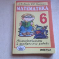 Книга "Самостоятельные и контрольные работы по математике для 6 класса" - А.И. Ершова, В.В. Голобородько