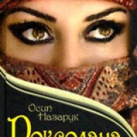 Книга "Роксолана: королева Востока" - Осип Назарук