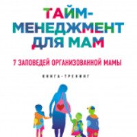 Книга "Тайм-менеджмент для мам. 7 заповедей организованной мамы" - Светлана Гончарова