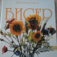 Чиотти Донателла: купить книги автора в интернет-магазине «Москва» - 