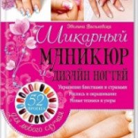 Книга "Шикарный маникюр и дизайн ногтей. 52 проекта для любого случая" - Эвелина Василевска