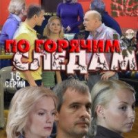 Сериал "По горячим следам" (2011)