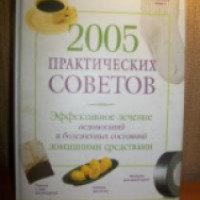 Книга "2005 практических советов. Эффективное лечение домашними средствами" - Натела Ярошенко