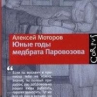 Книга "Юные годы медбрата Паровозова" - Алексей Моторов