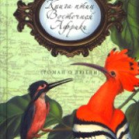 Книга "Книга птиц Восточной Африки" - Николас Дрейсон