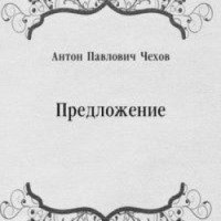 Книга "Предложение" - А. П. Чехов