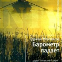Аудиокнига "Барометр падает" - Эдриан Маккинти