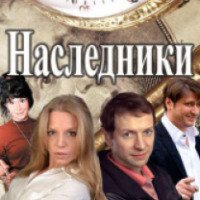 Сериал "Наследники" (2017)