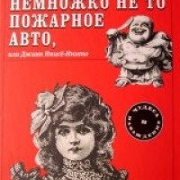 Книга "Немножко не то пожарное авто, или Джинн Инисе-Инито" - Доналд Бартелми