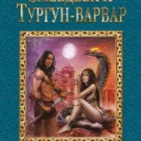 Книга "Змеедева и Тургун-варвар" - Комарова Марина