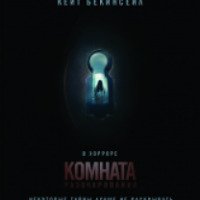 Фильм "Комната разочарований" (2016)