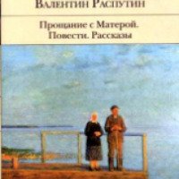 Книга "Прощание с Матерой" - Валентин Распутин